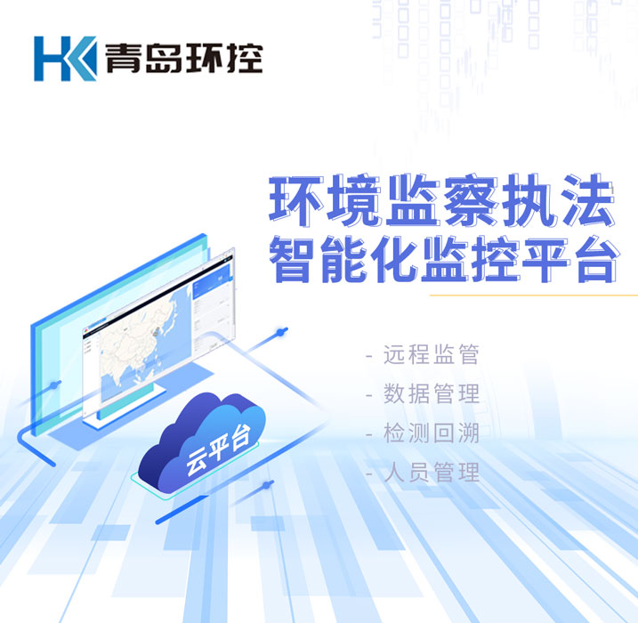 環境監察執法智能化監控平臺 環境監察執法智能化監控平臺